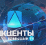 «Камышин-ТВ» о прошедшем недавно вручении дипломов выпускникам института в передаче «Акценты» - Технологический институт